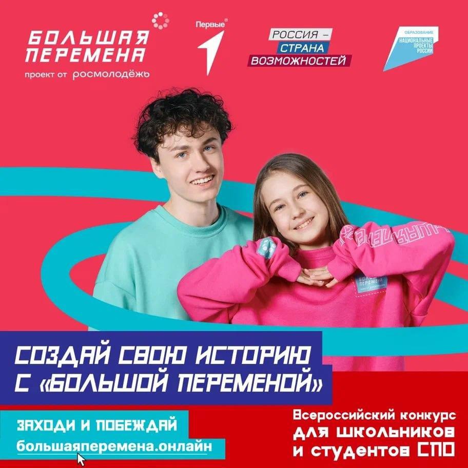 Всероссийского конкурса «Большая перемена» Всероссийского конкурса «Большая перемена».